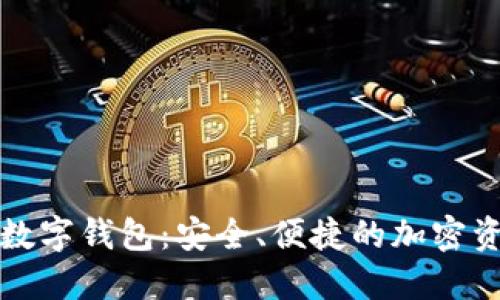 探索Token.im数字钱包：安全、便捷的加密资产管理新选择