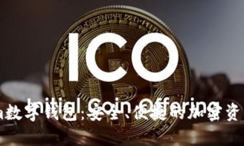 探索Token.im数字钱包：安全、便捷的加密资产管理新选择