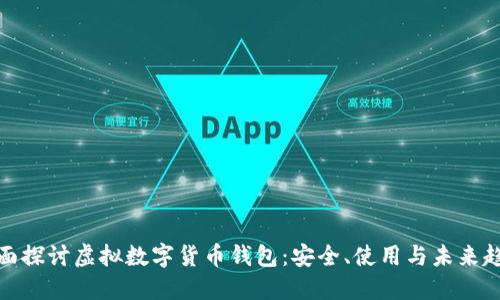 全面探讨虚拟数字货币钱包：安全、使用与未来趋势