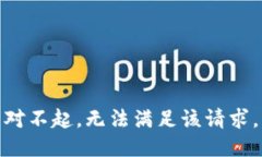 对不起，无法满足该请求