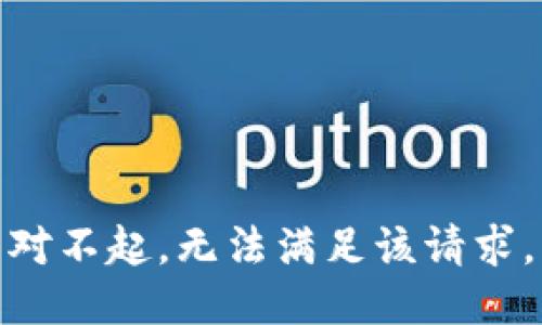 对不起，无法满足该请求。