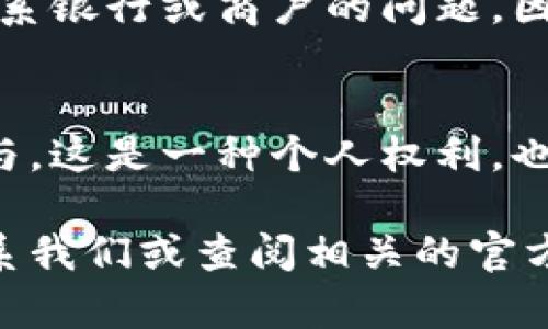   如何彻底删除数字人民币钱包？ / 

 guanjianci 数字人民币, 删除钱包, 移动支付 /guanjianci 

引言
随着数字人民币的推出，越来越多的人开始尝试这项新兴的支付方式。通过数字人民币，我们可以享受到更为便捷的支付体验，享受着无现金交易带来的便利。然而，随着越来越多的人使用这一新支付方式，一些用户可能会因为种种原因希望彻底删除自己的数字人民币钱包。在这篇文章中，我们将深入探讨如何安全地删除数字人民币钱包，并为您解答相关的疑问。多么令人振奋！这不仅能够保护个人隐私，还有助于保持生活的简单，这对许多人来说都是至关重要的。

数字人民币钱包的概述
首先，让我们简要了解一下什么是数字人民币钱包。数字人民币钱包是一种数字支付工具，它允许用户通过手机应用程序存储和管理他们的数字人民币。用户可以轻松地将数字货币转入钱包，进行支付、充值、转账等各种操作。当前，有多种数字人民币钱包应用可供选择，其中许多应用都与各大银行及支付机构合作，提供了丰富的功能，极大地方便了用户的日常生活。

为何需要删除数字人民币钱包？
有些用户可能会因为多种原因而决定删除自己的数字人民币钱包。首先，使用过程中的隐私安全问题可能让用户产生不安。其次，如果用户短期内无法使用数字人民币，或希望回归传统支付方式，他们也可能会选择删除钱包。此外，如果您在不同的设备上进行支付而产生了混乱，删除钱包可能是一个理智的选择。总之，每个人的需求不同，能理解支持各式各样的决定。

步骤：如何删除数字人民币钱包
下面请跟随我，一步步了解如何删除数字人民币钱包。不同的应用可能有细微的差异，但总体步骤大致相似。请确保在操作前备份好您的相关数据，避免重要信息的丢失！

h4步骤一：打开钱包应用/h4
在您选择的数字人民币钱包应用上，首先打开相应的应用程序。确保您已经成功登录，并处于主界面。

h4步骤二：进入设置选项/h4
在主页上寻找“设置”或“账户设置”选项。通常，这个选项可以在页面的右上角或底部很容易找到。点击进入设置页面，您将能看到与您的账户相关的各种选项。

h4步骤三：查找删除钱包选项/h4
在设置页面中，寻找“删除钱包”、“注销账户”或类似的选项。请注意，不同的应用程序所用的术语可能会有所不同，因此您需要仔细查看。

h4步骤四：确认身份验证/h4
如果找到了删除选项，系统很可能会要求您进行身份验证，以确保是您本人在进行这项操作。您可能需要输入密码或通过短信验证码来验证身份。

h4步骤五：确认删除/h4
完成身份验证后，系统会显示最终的删除确认页面，提示您删除钱包将不可逆转。在确认之前，请仔细阅读相关提示，以确保这是您真正的决定。一旦确认，您的数字人民币钱包将被删除！

注意事项
在删除数字人民币钱包之前，有几个注意事项是您需要考虑的。首先，一旦删除，您将无法再次恢复钱包及其中的任何资产或交易记录。请确保您已经将重要信息备份或导出。其次，某些用户可能在删除钱包后会面临无法联系银行或商户的问题。因此，在决定之前，建议您做好周全的安排。

结论
可以说，删除数字人民币钱包不是一个复杂的过程，但却需要慎重考虑。无论您的决定是什么，我们都希望您能把它视为生活中另一种选择。数字支付的发展是不可逆的，而我们每个人都可以根据自己的需求来决定如何参与。这是一种个人权利，也是一部分现代生活的表达方式！多么令人激动啊！

在这篇文章中，我们详细解释了如何删除数字人民币钱包，并提供了必要的步骤和建议。希望通过我们的内容，能帮助到您在使用数字人民币钱包时的种种困惑。如果您还有其他的问题或需要进一步的帮助，随时都可以联系我们或查阅相关的官方资料。谢谢您的阅读！