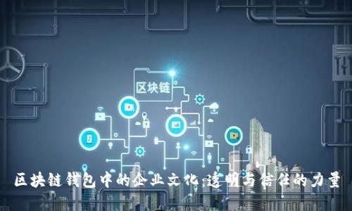 区块链钱包中的企业文化：透明与信任的力量