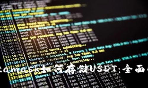 Metamask如何存储USDT：全面解析