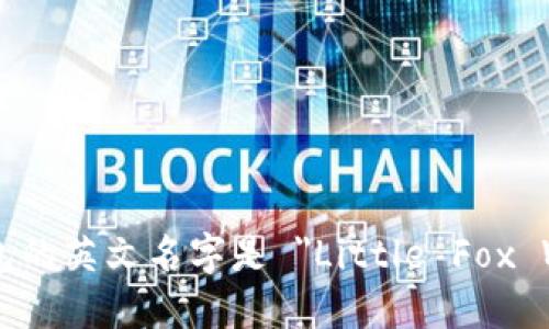 小狐钱包的英文名字是 