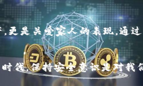   小狐钱包安全性提升指南：守护你的数字资产 / 
 guanjianci 小狐钱包, 安全性, 数字资产 /guanjianci 

引言：数字时代的资金安全
在如今这个数字化的时代，越来越多的人将资产转移到电子钱包中。小狐钱包作为一个广受欢迎的数字钱包，方便了我们的日常支付和资产管理。然而，随之而来的安全隐患也让人不得不警惕。那么，如何才能有效提高小狐钱包的安全性，以确保我们的数字资产不受侵害呢？下面，我们将为大家提供一些实用的建议和防护措施！

一、启用多重身份验证
多重身份验证是一种有效的安全措施，可以大大降低账户被盗的风险。当你在小狐钱包中启用该功能时，每次登录都需要通过手机短信或邮箱确认身份。这种额外的验证层次就像为你的钱包加上一把坚固的大锁，保护你的资产安全！多么令人振奋的安全保障！

二、定期更新密码
一个强壮且独特的密码是保护你小狐钱包安全的第一道防线。建议用户每隔一段时间就更换一次密码，并且避免使用生日、简单数字组合等容易被猜到的密码。此外，使用字母、数字和特殊符号的组合，增强密码的复杂性，这样可以有效提升安全性。请记得，务必不要与他人分享你的密码！

三、定期检查账户活动
虽然你已经采取了诸多安全措施，但定期检查账户活动也是十分必要的。一旦发现任何异常的交易或账户变动，请立即采取行动，例如更改密码或联系小狐钱包的客服。及时的反应可以让你在危机发生之前预防风险，多么值得庆幸呀！

四、当心钓鱼攻击
互联网时代，钓鱼攻击层出不穷。这种攻击方式通常会伪装成来自小狐钱包的官方信息，诱使用户输入个人敏感信息。因此，用户在点击链接或下载附件时务必要小心谨慎。记住，官方的信息永远不会要求你提供密码等敏感信息！

五、使用虚拟专用网络（VPN）
在使用小狐钱包时，尽量避免在公共Wi-Fi网络中进行交易。黑客可能通过不安全的网络窃取你的信息。如果不得已需要使用公共网络，建议使用虚拟专用网络（VPN）。这样，你的网络连接将更加安全，加密技术会保护你与小狐钱包之间的数据传输，妥妥的防护措施，让人安心！

六、保持应用程序更新
小狐钱包定期推出更新，以修复安全漏洞和提升用户体验。因此，及时更新你的钱包应用程序是必要的。更新后的版本通常包含更安全的加密协议和更强的防护措施，帮助你进一步增强钱包的安全性。不要对更新掉以轻心，它可能就是保护你的重要一环！

七、备份钱包信息
备份是确保钱包安全的另一个关键因素。无论是助记词还是私钥，用户都应该将这些信息安全备份到不同的位置，并且不随便分享给他人。记住，把你的私人信息放在一个安全、不可接触的地方，确保任何人都无法轻易获取，这样才能够最大限度地保护你的资产。想到这，我不禁感慨，防护措施的细节才是成功的关键呀！

八、警惕社交工程攻击
社交工程攻击是通过操纵心理和人际关系来获取机密信息的手段。小狐钱包用户要提高警惕，特别是在收到陌生人的求助或信息时，应该明确保持距离。在分享任何关于你钱包的信息之前，一定要验证对方的身份，以免上当受骗。我们的谨慎态度，是有效保护财产的又一层防护！

九、与官方服务保持联系
保持与小狐钱包官方的联系方式，确保自己能够及时收到关于钱包更新、安全政策等重要信息。在遇到问题或疑惑时，不要犹豫，主动寻求官方的帮助和指导。多么令人安心的保障，让我们的数字资产在风雨中获得庇护！

十、教育自己和家人
无论是作为小狐钱包的个人用户，还是与家人一起使用，都需提升安全意识。学习如何识别网络欺诈、钓鱼攻击等，告诉家人关于安全使用钱包的常识，帮助他们同样提高警惕。这不仅仅是保护自己的资产，更是关爱家人的表现。通过互相学习和教育，我们可以共同打造一个更加安全的数字钱包环境！

结语：安全意识，永远不能放松
总结来说，提升小狐钱包安全性的步骤需要每一位用户的共同努力。从启用多重身份验证到定期检查账户活动，所有这些措施都是为了让我们的数字资产得到更有效的保护。在这个信息科技迅速发展的时代，保持安全意识是对我们自己的负责。只有做到位，才能享受到数字钱包带来的便利与安全。希望每位小狐钱包的用户都能够在这条安全之路上走得更远、更稳。让我们一起把守护数字资产的责任扛在肩上，保持警觉，确保安全！