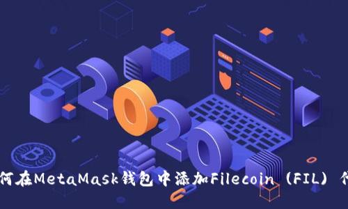 如何在MetaMask钱包中添加Filecoin (FIL) 代币