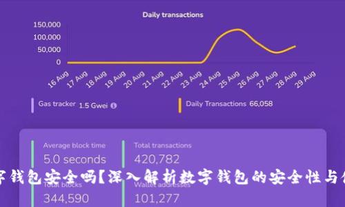 百信数字钱包安全吗？深入解析数字钱包的安全性与使用体验