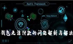 小狐钱包无法付款的问题