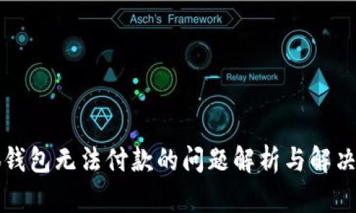 小狐钱包无法付款的问题解析与解决方法