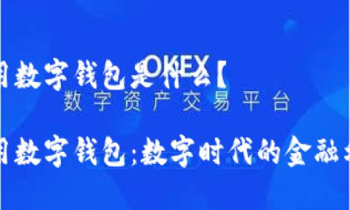 通用数字钱包是什么？

通用数字钱包：数字时代的金融利器
