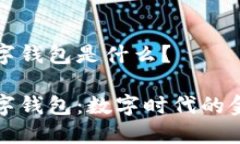 通用数字钱包是什么？通