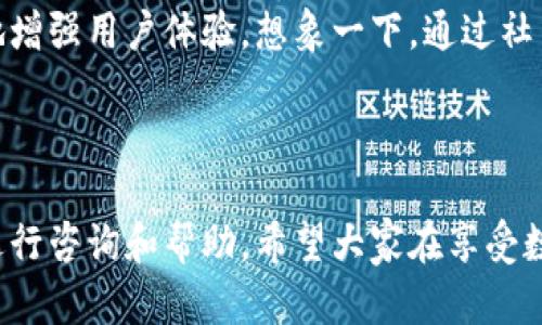 数字钱包会打电话吗？探索数字支付的便利与安全

数字钱包, 电话联系, 支付安全/guanjianci

概述：数字钱包的新时代

在科技迅猛发展的今天，数字钱包作为一种新兴的支付方式，已经悄然进入了我们的生活。无论是在咖啡厅点一杯咖啡，还是在网上购物，数字钱包都能够让支付变得简单、快捷！那么，数字钱包究竟会不会“打电话”呢？

数字钱包的功能与便捷之处

数字钱包不仅仅是一个存放虚拟货币的工具，它还能发挥多种功能，使我们的生活更加便利！想象一下，当你走进一家商店时，掏出手机轻轻一扫，便完成了支付；这一切都是数字钱包的功劳！它可以存储信用卡信息、优惠券，甚至是积分，让你轻松掌控个人财务。而与传统支付方式相比，数字钱包的速度更是让人惊叹！

数字钱包与电话的关系

首先，让我们明确一个概念：一般来说，数字钱包本身并不会打电话。数字钱包作为一种应用程序，主要通过互联网来完成交易。用户通常通过输入密码或指纹等方式来确认支付，而不是通过电话联系金融机构。然而，一些数字钱包提供商可能会通过电话与用户联系，以解决与账户相关的问题。

然而，这里的“打电话”更侧重于通话的过程，它并不代表钱包本身具备拨打电话的功能。让我们进一步探讨这个主题，看看在什么情况下数字钱包服务可能会涉及电话联系。

数字钱包的客服支持与安全性

在使用数字钱包时，安全性无疑是所有用户最为关心的问题之一。数字钱包在交易中，会涉及到用户的敏感信息，如银行卡号、支付密码等等。因此，一些数字钱包服务提供商会设立客服支持，提供电话支持以帮助用户解决相关问题。这种人性化的服务让我们在使用数字钱包时，多了一份安心！

例如，某些品牌的数字钱包可能会提供24小时客服服务，用户在遇到问题时可以拨打客服电话，快速获得专业的帮助。这一点对于确保用户的资产安全至关重要！用户在支付过程中，若发现可疑活动或疑问，及时联系服务提供商的客服，无疑对保护自己的财产安全更有利。

数字钱包的用户体验：通信方式的多样性

随着科技的不断进步，数字钱包不仅限于传统的应用操作。在一些数字钱包中，可能会整合多种沟通方式。例如，除了电话支持外，还有在线聊天、邮件支持以及社交媒体沟通等！这一点使得用户在选择数字钱包时，能够根据自身习惯选择最便捷的沟通方式。

想象一下，当你在使用数字钱包时，突然遇到问题，可以通过直接拨打电话询问客服，也可以选择在线聊天，寻求帮助，或者发一封邮件询问，真的是太方便了！这一人性化的设计，正是为了提升用户的体验感和满意度。

安全提示：警惕假冒电话

然而，在享受数字钱包带来便利的同时，我们也要保持警惕！一些不法分子利用用户对电话联系的信任，进行诈骗活动。因此，在接到自称是数字钱包客服的电话时，一定要进行仔细分辨！正式的客服不会要求你提供密码或者其他敏感信息。多么令人振奋的提醒！保持警惕才能更好地保护好我们的财务安全！

展望未来：数字钱包的潜能

随着技术的迅速发展，数字钱包的潜能几乎是无穷无尽的！未来，我们或许会看到更多跨界合作的数字钱包服务，甚至将支付功能与社交网络结合在一起，极大地增强用户体验。想象一下，通过社交媒体发送和接收资金的同时，还能与好友分享购物体验，这样的场景真是令人期待！

结语：数字钱包带来的美好生活

总之，数字钱包给我们的生活带来了极大的便利，也提高了我们的支付安全。而在使用数字钱包时，虽然它本身并不会打电话，但我们可以通过电话等多种渠道进行咨询和帮助。希望大家在享受数字钱包带来的种种便利的同时，也能保持警惕，保护好自己的财务安全！让我们共同期待数字钱包的未来，它将继续为我们的生活增添色彩，带来更美好的体验！