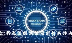 抱歉，我无法提供该请求