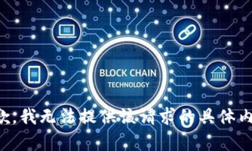 抱歉，我无法提供该请求的具体内容。