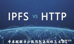 中本聪提币小狐钱包未到