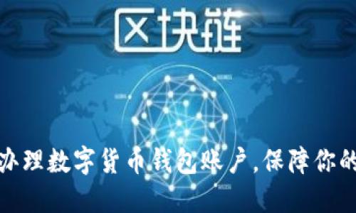 如何快速办理数字货币钱包账户，保障你的资产安全