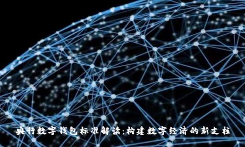 央行数字钱包标准解读：构建数字经济的新支柱