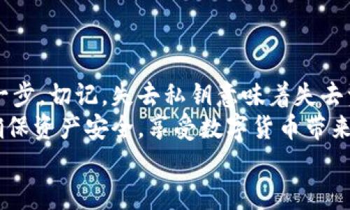 小狐钱包私钥是啥？揭秘你的数字资产安全保护

数字钱包, 私钥, 小狐钱包/guanjianci

什么是私钥？
在数字货币和区块链的世界里，私钥是一个极其重要的概念！它是一串复杂的字母和数字组合，能够让你完全掌控你的数字资产。当你在使用像小狐钱包这样的数字钱包时，私钥就像是你的银行账户密码一样重要。
想象一下，如果你有一个装满金银财宝的箱子，而只有你才能打开这个箱子，那么这个钥匙就是你的私钥。如果失去了这个钥匙，你将再也无法进入这个箱子，失去所有的宝藏。这就是私钥在数字金融中的作用——确保你的资产安全。

小狐钱包的角色
小狐钱包是一款受欢迎的数字货币钱包，它为用户提供了安全、便捷的数字资产管理服务。无论是比特币、以太坊，还是其他各种加密货币，小狐钱包都能轻松帮助用户进行存储和交易。
使用小狐钱包，用户可以随时查看自己的资产，进行转账和接收数字货币。然而，在这个便捷的背后，关于私钥的安全性则是每位用户必须时刻关注的重点！

私钥的重要性
私钥是你访问和管理数字资产的唯一凭证，所以妥善管理私钥至关重要！如果有人获取了你的私钥，他们就可以随意转移你的数字资产，完全无需经过你的同意。这种情况是多么令人恐惧啊！
为了防止这种恶性事件发生，许多钱包提供了一些安全措施来保护用户的私钥。例如，使用加密技术、双重身份验证等方式。不过，最终，用户自己对私钥的保护是最为重要的。

如何安全管理私钥
一旦你拥有了私钥，如何安全地管理它就成了一个重要的问题。以下是一些安全管理私钥的小窍门：
ul
    listrong备份私钥：/strong将私钥备份在安全的地方，例如冷存储（离线存储）或加密的USB闪存中！/li
    listrong勿分享私钥：/strong无论对方是什么身份，切忌分享自己的私钥！安全意识要时刻保持！/li
    listrong定期更新：/strong如果可能，定期更换你的私钥，尤其是在可疑活动发生之后！/li
    listrong启用双重身份验证：/strong通过双重身份验证增强你的账号安全性，这样即便有人得到了你的密码，没有双重验证的支持也是无法进入的！/li
/ul

小狐钱包中的私钥管理
小狐钱包针对私钥的存储和管理提供了一系列的安全措施。在你创建钱包的时候，系统会自动生成一个私钥，并且会将其加密安全地存储在设备中。用户只需牢记助记词，便可轻松恢复钱包！
然而，千万不要小看助记词保护的重要性！因为它实际上是恢复私钥的关键，一旦丢失，有可能导致你永远无法恢复钱包中的资产，真的是令人心痛不已啊！

私钥与公钥的区别
在了解了私钥的重要性后，我们必须明确私钥与公钥之间的区别。私钥是唯一且保密的，只有你自己需要知道，而公钥则是公开的，任何人都可以看到。
可以将公钥视作你的银行账号，任何人都可以向这个账号转账；而私钥就像是你在银行进行操作时需要输入的密码，只有你自己知道。只有拥有私钥，才能对地址下的资产进行操作，这是绝对不容忽视的基本原则！

数字钱包与传统银行的比较
与传统银行业务相比，数字钱包在安全性和用户控制权方面有着更加明显的区别。传统银行由第三方机构管理用户的资产，用户无法完全控制自己的资金，而在小狐钱包等数字钱包中，用户则拥有完全的控制权！多么令人振奋啊！
当然，这种自由也伴随着责任，用户需要对自己的资产负责，确保私钥的安全性。

结论
私钥是数字钱包安全管理的核心。作为小狐钱包的用户，确保私钥的安全性是保护你数字资产的第一步。切记，失去私钥意味着失去资产，绝不能掉以轻心！
通过上述的详细分析，希望每位用户在使用小狐钱包时，能够时刻保持警觉，安全管理自己的私钥，确保资产安全，享受数字货币带来的便捷与收益！
无论你是新手还是资深用户，牢记私钥的安全管理将为你的数字货币之旅提供强有力的保障！