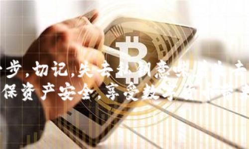 小狐钱包私钥是啥？揭秘你的数字资产安全保护

数字钱包, 私钥, 小狐钱包/guanjianci

什么是私钥？
在数字货币和区块链的世界里，私钥是一个极其重要的概念！它是一串复杂的字母和数字组合，能够让你完全掌控你的数字资产。当你在使用像小狐钱包这样的数字钱包时，私钥就像是你的银行账户密码一样重要。
想象一下，如果你有一个装满金银财宝的箱子，而只有你才能打开这个箱子，那么这个钥匙就是你的私钥。如果失去了这个钥匙，你将再也无法进入这个箱子，失去所有的宝藏。这就是私钥在数字金融中的作用——确保你的资产安全。

小狐钱包的角色
小狐钱包是一款受欢迎的数字货币钱包，它为用户提供了安全、便捷的数字资产管理服务。无论是比特币、以太坊，还是其他各种加密货币，小狐钱包都能轻松帮助用户进行存储和交易。
使用小狐钱包，用户可以随时查看自己的资产，进行转账和接收数字货币。然而，在这个便捷的背后，关于私钥的安全性则是每位用户必须时刻关注的重点！

私钥的重要性
私钥是你访问和管理数字资产的唯一凭证，所以妥善管理私钥至关重要！如果有人获取了你的私钥，他们就可以随意转移你的数字资产，完全无需经过你的同意。这种情况是多么令人恐惧啊！
为了防止这种恶性事件发生，许多钱包提供了一些安全措施来保护用户的私钥。例如，使用加密技术、双重身份验证等方式。不过，最终，用户自己对私钥的保护是最为重要的。

如何安全管理私钥
一旦你拥有了私钥，如何安全地管理它就成了一个重要的问题。以下是一些安全管理私钥的小窍门：
ul
    listrong备份私钥：/strong将私钥备份在安全的地方，例如冷存储（离线存储）或加密的USB闪存中！/li
    listrong勿分享私钥：/strong无论对方是什么身份，切忌分享自己的私钥！安全意识要时刻保持！/li
    listrong定期更新：/strong如果可能，定期更换你的私钥，尤其是在可疑活动发生之后！/li
    listrong启用双重身份验证：/strong通过双重身份验证增强你的账号安全性，这样即便有人得到了你的密码，没有双重验证的支持也是无法进入的！/li
/ul

小狐钱包中的私钥管理
小狐钱包针对私钥的存储和管理提供了一系列的安全措施。在你创建钱包的时候，系统会自动生成一个私钥，并且会将其加密安全地存储在设备中。用户只需牢记助记词，便可轻松恢复钱包！
然而，千万不要小看助记词保护的重要性！因为它实际上是恢复私钥的关键，一旦丢失，有可能导致你永远无法恢复钱包中的资产，真的是令人心痛不已啊！

私钥与公钥的区别
在了解了私钥的重要性后，我们必须明确私钥与公钥之间的区别。私钥是唯一且保密的，只有你自己需要知道，而公钥则是公开的，任何人都可以看到。
可以将公钥视作你的银行账号，任何人都可以向这个账号转账；而私钥就像是你在银行进行操作时需要输入的密码，只有你自己知道。只有拥有私钥，才能对地址下的资产进行操作，这是绝对不容忽视的基本原则！

数字钱包与传统银行的比较
与传统银行业务相比，数字钱包在安全性和用户控制权方面有着更加明显的区别。传统银行由第三方机构管理用户的资产，用户无法完全控制自己的资金，而在小狐钱包等数字钱包中，用户则拥有完全的控制权！多么令人振奋啊！
当然，这种自由也伴随着责任，用户需要对自己的资产负责，确保私钥的安全性。

结论
私钥是数字钱包安全管理的核心。作为小狐钱包的用户，确保私钥的安全性是保护你数字资产的第一步。切记，失去私钥意味着失去资产，绝不能掉以轻心！
通过上述的详细分析，希望每位用户在使用小狐钱包时，能够时刻保持警觉，安全管理自己的私钥，确保资产安全，享受数字货币带来的便捷与收益！
无论你是新手还是资深用户，牢记私钥的安全管理将为你的数字货币之旅提供强有力的保障！