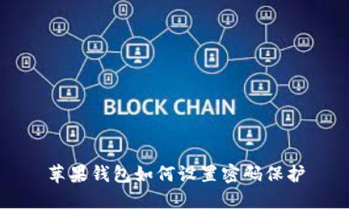 苹果钱包如何设置密码保护