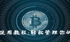 小狐钱包使用教程：轻松