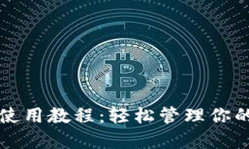 小狐钱包使用教程：轻松管理你的数字资产