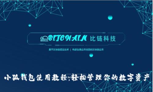 小狐钱包使用教程：轻松管理你的数字资产