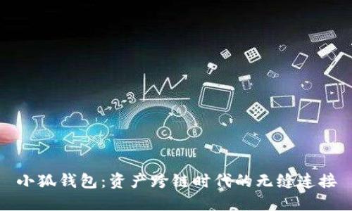 小狐钱包：资产跨链时代的无缝连接