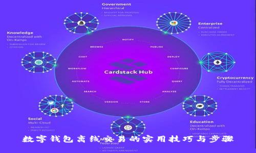 数字钱包离线交易的实用技巧与步骤