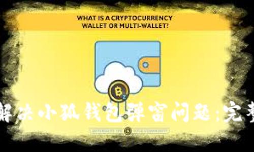 如何解决小狐钱包弹窗问题：完整指南