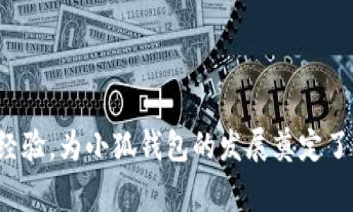 小狐钱包的创始人是刘英俊，他来自中国的广西桂林。刘英俊在区块链和金融科技领域拥有丰富的经验，为小狐钱包的发展奠定了坚实的基础。如果你想了解更多关于小狐钱包的背后故事或其在金融科技领域的创新，欢迎告诉我！