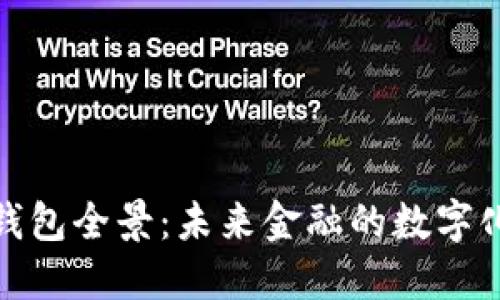 数字货币钱包全景：未来金融的数字化变革之旅