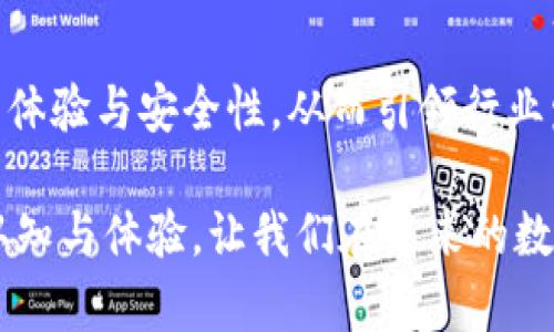   探索CoinOn数字钱包：安全便捷的加密资产管理新选择 / 
 guanjianci 数字钱包, CoinOn, 加密资产 /guanjianci 

引言：数字钱包的崛起
在这个瞬息万变的数字时代，传统的货币和金融管理方式正在被革命性地改变。数字钱包作为一种新兴的金融工具，正在改变人们存储、管理和交易资产的方式。CoinOn数字钱包的出现，给用户带来了全新的体验！多么令人振奋啊！

1. CoinOn数字钱包是什么？
CoinOn数字钱包是一款以用户为中心的加密资产管理工具，它提供了安全便捷的方式来存储、转账和管理比特币、以太坊等多种数字货币。CoinOn不仅具备顶尖的安全技术，还支持多种功能，包括实时交易、资产增值、账单支付等，真正实现了一站式数字资产管理。

2. 安全性：钱包的首要任务
在使用数字钱包时，安全性无疑是用户最关心的问题之一。CoinOn数字钱包采用先进的加密技术，通过多重身份验证和冷存储系统，确保用户资产的安全。设想一下，你的资产在任何地方都得到妥善保护，面对黑客攻击和网络风险也更显安心。多么重要的一点啊！

3. 用户友好的界面
CoinOn数字钱包拥有简单直观的用户界面，即使你是初次接触数字货币的新手，也能轻松上手。用户只需几个简单的步骤，就可以完成注册和资产管理。这种友好的使用体验，让我们感受到了科技与人性化设计的完美结合，真是令人欣慰！

4. 便捷的交易功能
CoinOn数字钱包提供快速、安全的交易服务，让用户轻松完成资产的买入、卖出与转账。无论你是在家中、办公室还是出门在外，只需手机在手，随时随地即可进行数字货币交易，多么方便的体验！借助这个平台，用户可以随时掌握市场动态，更科学地进行投资决策，带来潜在的收益机会。

5. 资产增值与理财选择
除了单纯的存储和交易功能，CoinOn还为用户提供了资产增值的机会。用户可以通过参与各种投资理财产品，获取更高的收益。这意味着，用户不仅可以安全地存储自己的资金，还可以积极参与到数字资产的投资与理财中，提高财富管理的效率，真是再好不过的选择了！

6. 多链支持：适应不同需求
CoinOn数字钱包支持多种主流区块链，用户可以在同一个平台上管理不同类型的数字资产。这种灵活性让用户无论是在投资多样化还是在资产管理上都能感受到极大的便捷！更兼顾了用户的多样化需求，保持了平台的兼容性与前瞻性，值得点赞。

7. 客户支持与社区互动
CoinOn还非常重视用户的反馈与支持，提供了及时的客户服务。如果在使用过程中遇到任何问题，用户可以通过平台的在线客服进行咨询。这种贴心的服务不仅增强了用户的信任感，更体现了CoinOn对客户关系的重视！建立一个良好的客户社区也是CoinOn一直以来努力的目标，让每一位用户在这里都能找到归属感。

8. 结语：值得信赖的数字资产伴侣
总体来看，CoinOn数字钱包凭借其强大的安全性、便捷的功能和用户友好的界面，为用户提供了一个优质的数字资产管理平台。在面对未来日益复杂的金融环境时，CoinOn无疑是值得信赖的选择！多么令人期待未来的发展呀！通过掌握这样的一款工具，用户可以更轻松地参与到数字经济的浪潮中，开启自己的财富增值之旅。

9. 使用体验分享：用户的声音
许多用户在使用CoinOn后表示，平台的安全性和易用性超出了他们的预期。很多人认为，CoinOn打破了传统的资产管理壁垒，让更多人可以轻松接触到数字货币与区块链技术。用户也在平台内分享了他们各自的投资经验与心得，形成了良好的社区氛围。多么美好的社区互动啊！

10. 未来展望：数字钱包的发展趋势
随着区块链技术的不断成熟，数字钱包作为数字经济的重要组成部分，其市场需求也持续增加。CoinOn未来的产品更新与技术迭代将更加重视用户体验与安全性，从而引领行业发展潮流。我们期待着CoinOn在未来带来更多惊喜与创新，为数字资产管理带来更多可能性！ 

通过上述内容，我们看到了CoinOn数字钱包在许多方面所展现出的优越性。作为数字货币时代的利器，CoinOn正不断刷新我们对数字资产管理的认知与体验，让我们在未来的数字经济浪潮中翱翔！