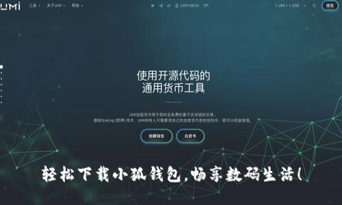 轻松下载小狐钱包，畅享数码生活！