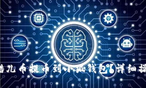 如何将酷儿币提币到小狐钱包？详细操作指南！