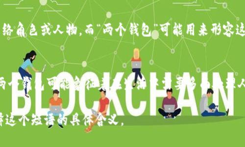 “小狐两个钱包”这个短语在不同的文化和语境中可能具有不同的含义。

1. **直译理解**：
   - 可以理解为“小狐狸有两个钱包”，这可能给人一种可爱的形象，暗示小狐狸可能有着两种不同的身份或者角色，象征着它在生活中会用到不同的资源或财富。

2. **网络用语**：
   - 在一些网络社交平台上，“小狐”可能指某个特定的网络角色或人物，而“两个钱包”可能用来形容这个角色在财务、情感或人际关系上的复杂性与丰富性。

3. **文化象征**：
   - 小狐狸在很多文化中通常被视为聪明、狡猾的动物。两个钱包可能象征着在生活中需要多面处理人际关系与利益的能力。

如果您能提供更多上下文或背景信息，我将更易于为您解释这个短语的具体含义。