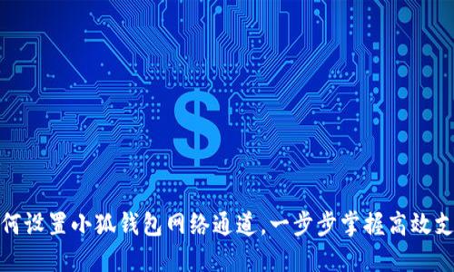 如何设置小狐钱包网络通道，一步步掌握高效支付