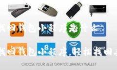 区块链找回钱包小程序是