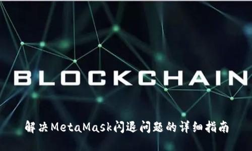 解决MetaMask闪退问题的详细指南