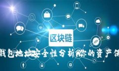 加密钱包地址安全性分析