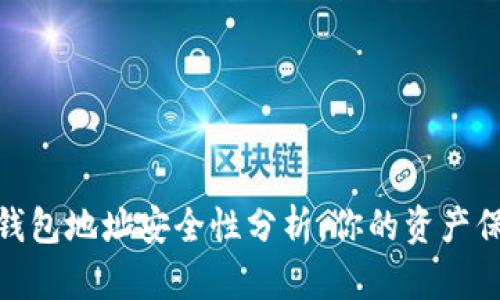 加密钱包地址安全性分析：你的资产保护伞