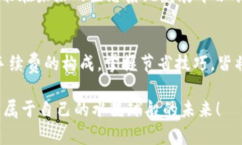   MetaMask Swap 如何节省手续费？详解交换中的费用结构 / 
 guanjianci MetaMask, 手续费, 交换 /guanjianci 

引言：理解MetaMask的使用背景
近年来，区块链技术的迅猛发展促使了去中心化金融（DeFi）的崛起，而MetaMask则是这一趋势中的一颗明珠。作为一种广受欢迎的以太坊钱包，MetaMask不仅用户友好，还允许用户自行在多种去中心化交易所（DEX）之间进行资产交换。只有当你深入了解MetaMask的功能与手续费结构，才能真正你的交易体验，最大化地减少成本！

MetaMask钱包概述
MetaMask可以说是 DeFi 世界的“万金油”，它不仅允许用户存储以太币（ETH）和 ERC-20 代币，还为用户提供了直接与去中心化应用（DApp）互动的能力。用户可以随时通过它访问配套的 DEX，进行代币交换，而无需依赖传统的中心化交易平台。至于手续费用的问题，换句话说，MetaMask的“手续费”其实是由多个因素决定的，让我们深入探讨这些因素的流行背后。

手续费的构成
启动一个MetaMask Swap时，用户经常面临的一个问题就是：他说的“手续费”到底包括什么呢？实际上，手续费主要包括两部分： blockchain交易费用（Gas费用）和交易所的服务费用。

h41. Gas费用/h4
Gas费用是用户在以太坊网络中进行任何交易的必要开支。这部分费用取决于网络的拥堵程度以及交易的复杂性。每当你进行MetaMask Swap时，系统会根据当前网络状况提供一个建议的Gas费用。警惕！如果选择的Gas费用太低，你的交易可能会超时或被拒绝，反之，如果设置的Gas费用过高，你将会为这一笔交易支付不必要的过高费用。这是每个用户都需要智慧应对的地方！

h42. 交易所服务费/h4
在MetaMask中，你的Swap可能涉及多个去中心化交易所。在这种情况下，交易所也会收取一定比例的服务费用。这部分费用因交易所而异，但一般随机范围在0.3%至1%之间。当你在选择不同的交易对时，一个良好的选择可以帮助你节省不少费用呢！

如何减少MetaMask Swap的手续费？
无论是刚接触加密货币的新手，还是经验丰富的交易者，如何节省手续费都是我们共同关注的焦点。以下是一些有效的策略和小技巧：

h41. 选择交易时机/h4
选择在网络拥堵度较低的时段进行交易可以显著降低Gas费用。例如，在交易所的活跃时间段，Gas费用往往会随之上涨，因此考虑在夜间或周末等低峰时期进行交易，可以让你享受更低的交易费用，多么令人振奋啊！

h42. 设置合适的Gas费用/h4
MetaMask允许用户自定义Gas费用设置。虽然建议的Gas费用可能是合理的，但有时可以设置得更低，只要确保你的交易在预期的时间内能被处理。务必计算清楚你的“时间-成本”权衡，聪明的用户总是能够找到实现更高效率的交易方式！

h43. 比较不同交易所的费用/h4
在进行交易之前，用户可以利用一些第三方工具（如DEX工具）来比较不同去中心化交易所的手续费。一些交易所可能在某些代币对上提供更低的费用，这显得尤为重要！选择合适的交易所不仅能帮助你节省费用，还有助于提高交易的成功率。

h44. 持有原生代币/h4
有些去中心化交易所会对持有其原生代币的用户提供手续费折扣。例如，Uniswap的UNI代币持有者可以享受交易的一定折扣。做到这一点，不但能享受到交易成本的减少，也能在未来的生态系统发展中占有一席之地，何乐而不为？

结语：善用MetaMask，高效资产管理
MetaMask无疑为全球用户提供了一个便捷而高效的去中心化交易解决方案。然而，手续费的复杂性也使得用户需要保持警觉与智慧。在进行MetaMask Swap的时候，了解手续费的构成，掌握节省技巧，皆将使你的交易体验更加顺畅，节省更多的资产成本。通过不断学习和尝试，你会逐渐掌握这一领域的诀窍，变得更加自信，更加从容！

总之，要想在区块链这个快速发展的领域中立足并取得成功，良好的策略与足够的准备是关键。希望每一个交易者都能在MetaMask的使用中，找到适合自己的交易方式，探索属于自己的水晶球般的未来！