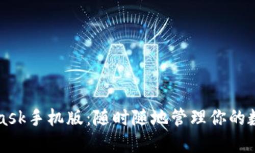 MetaMask手机版：随时随地管理你的数字资产