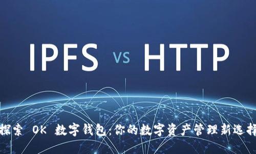 探索 OK 数字钱包：你的数字资产管理新选择