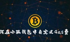 如何在小狐钱包中自定义