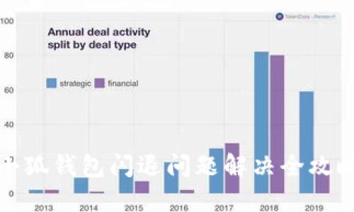 小狐钱包闪退问题解决全攻略