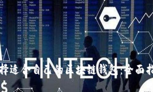 选择适合自己的区块链钱包：全面指南