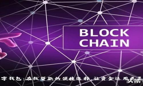 数字钱包：在线贷款的便捷选择，让资金运用更灵活