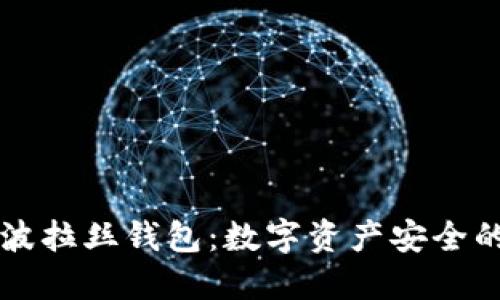 区块链波拉丝钱包：数字资产安全的护航者